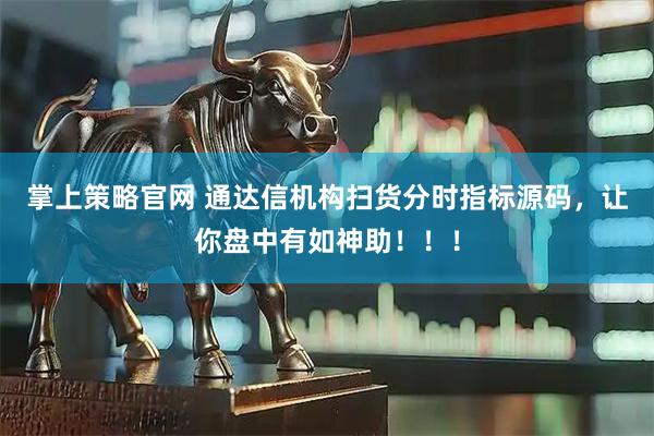掌上策略官网 通达信机构扫货分时指标源码，让你盘中有如神助！！！