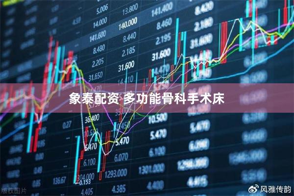 象泰配资 多功能骨科手术床