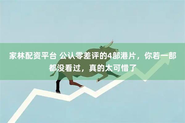 家林配资平台 公认零差评的4部港片，你若一部都没看过，真的太可惜了