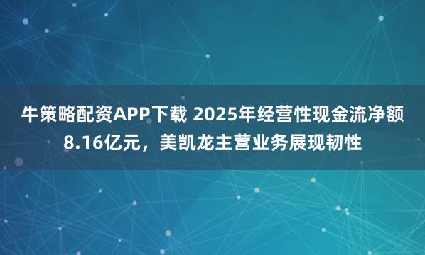 牛策略配资APP下载 2025年经营性现金流净额8.16亿元，美凯龙主营业务展现韧性